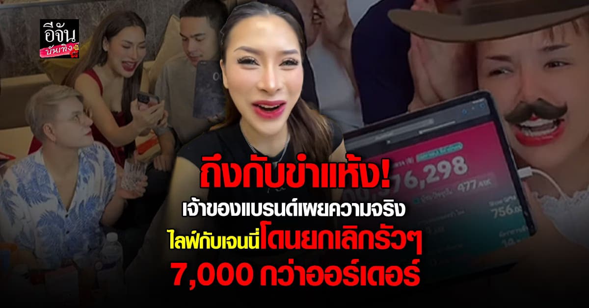 เจ้าของแบรนด์ เผย หลังไลฟ์กับ เจนนี่ โดนยกเลิกรัวๆ 7,000 ออร์เดอร์
