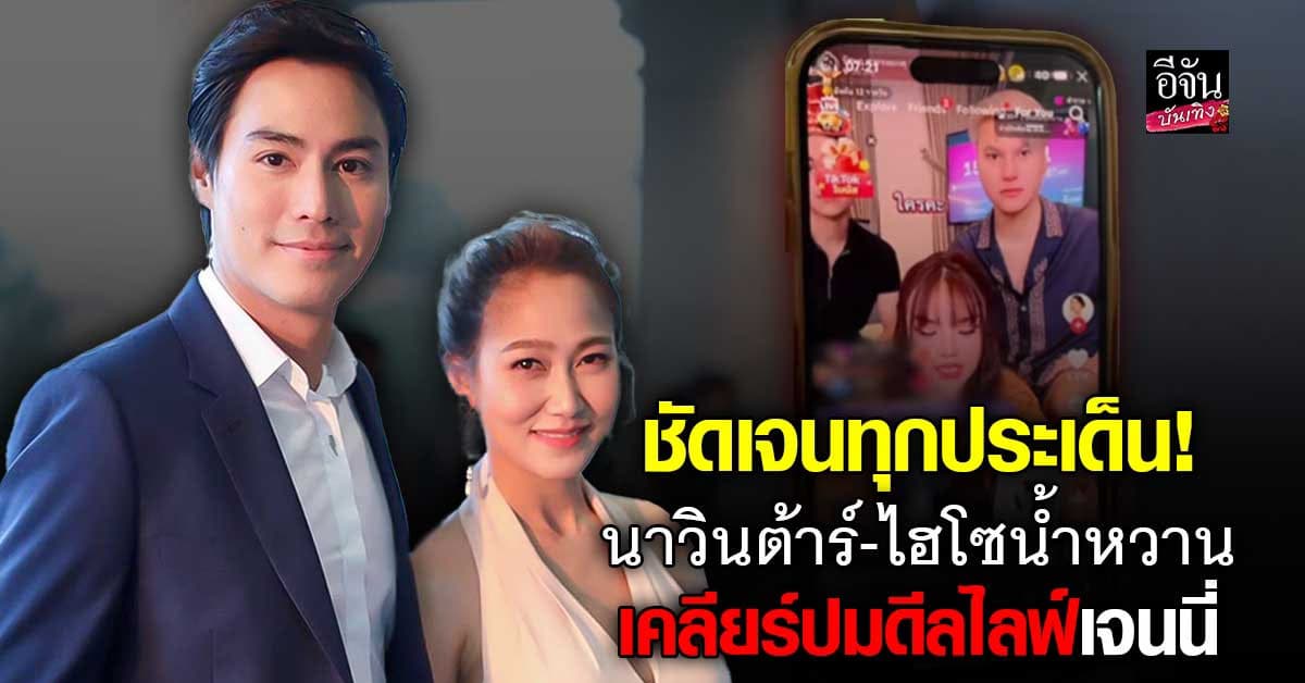 เรื่องนี้ต้องฟังจากปาก! นาวินต้าร์–ไฮโซน้ำหวาน ออกมาชี้แจงเอง ปมดีลไลฟ์ เจนนี่