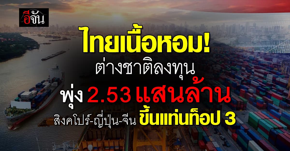 5 ชาติ เทเงินลงทุนไทย ทะลุ 2.5 แสนล้าน