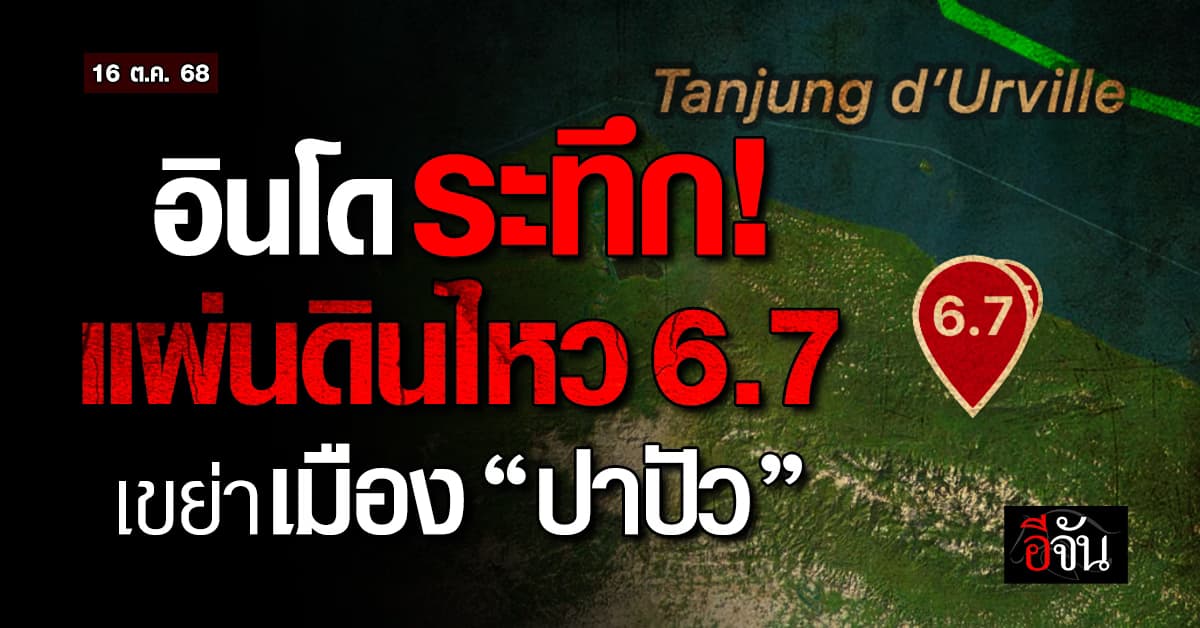 แผ่นดินไหว 6.7 เขย่าเมืองปาปัว อินโดนีเซีย