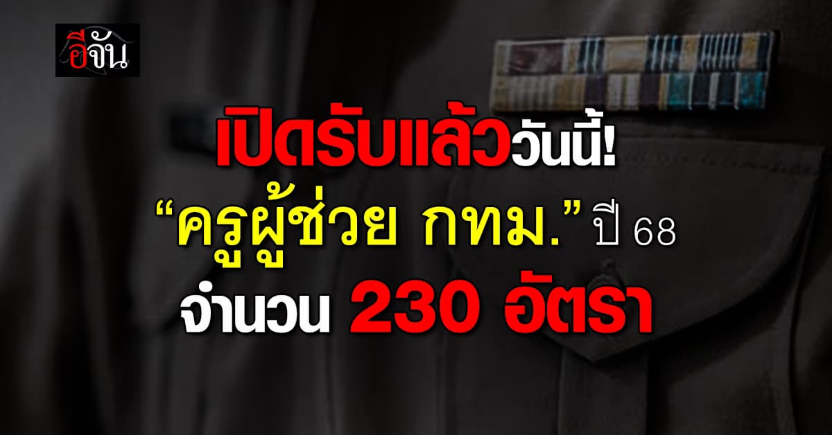 สำนักงาน ก.ก. เปิดสอบครูผู้ช่วย ปี 68 รวม 230 อัตรา