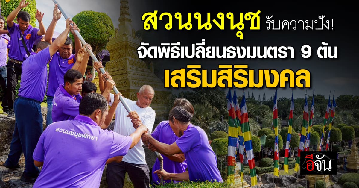 สวนนงนุช จัดพิธีเปลี่ยนธงมนตรา 9 ต้น เสริมสิริมงคล 
