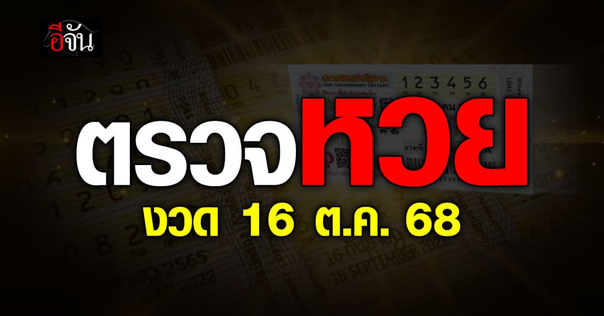 ตรวจหวย-สลากกินแบ่งรัฐบาล งวดวันที่ 16 ต.ค.68