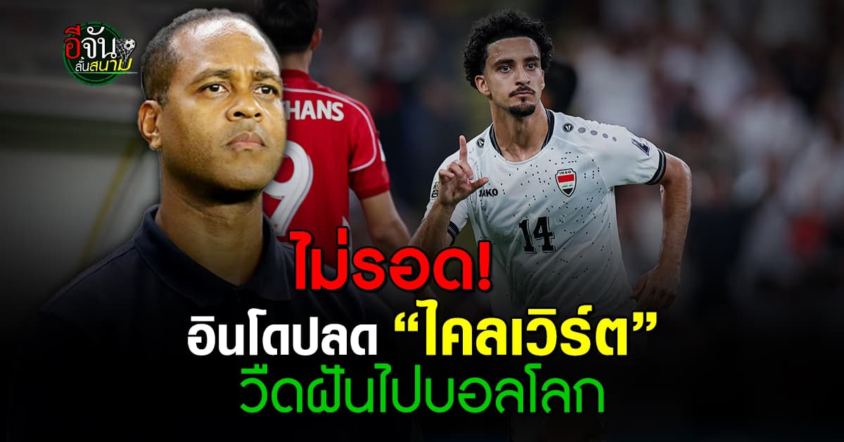 อินโดนีเซียปลด “ไคลเวิร์ต” เซ่นวืดไปบอลโลก 2026