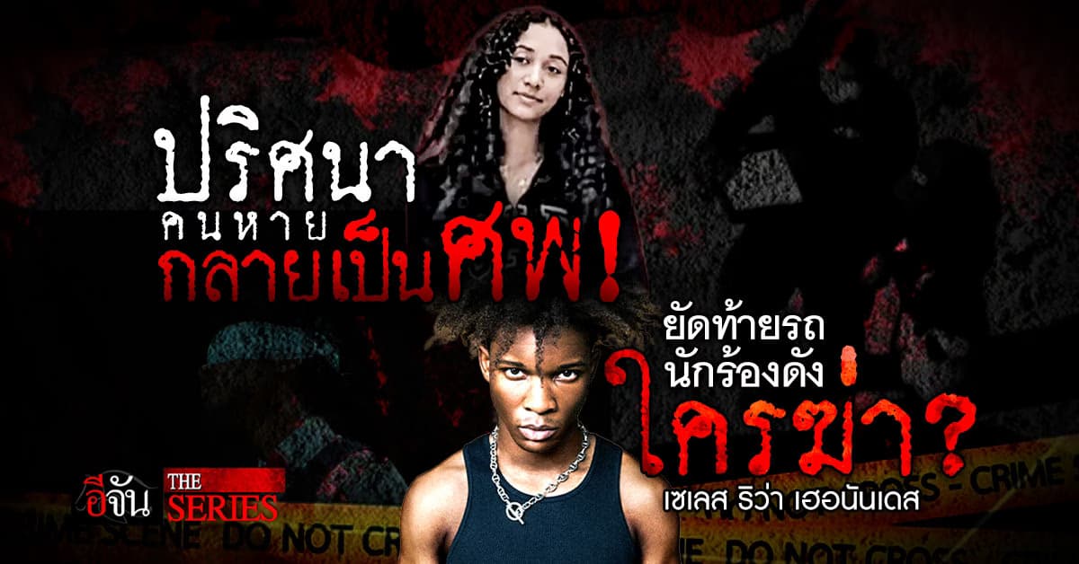 เปิดปริศนา หญิงสาวที่หายตัวไป 1 ปี กลายเป็นศพท้ายรถ D4vd เกิดอะไรขึ้น?