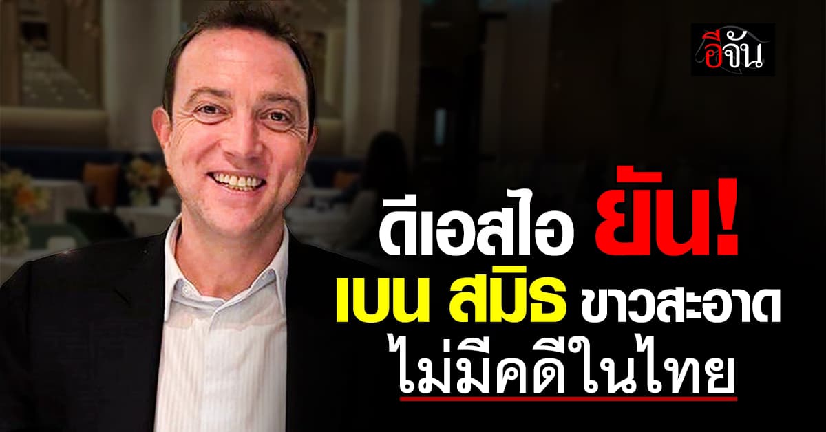 ดีเอสไอ ยัน เบน สมิธ ไม่มีหมายจับในไทย