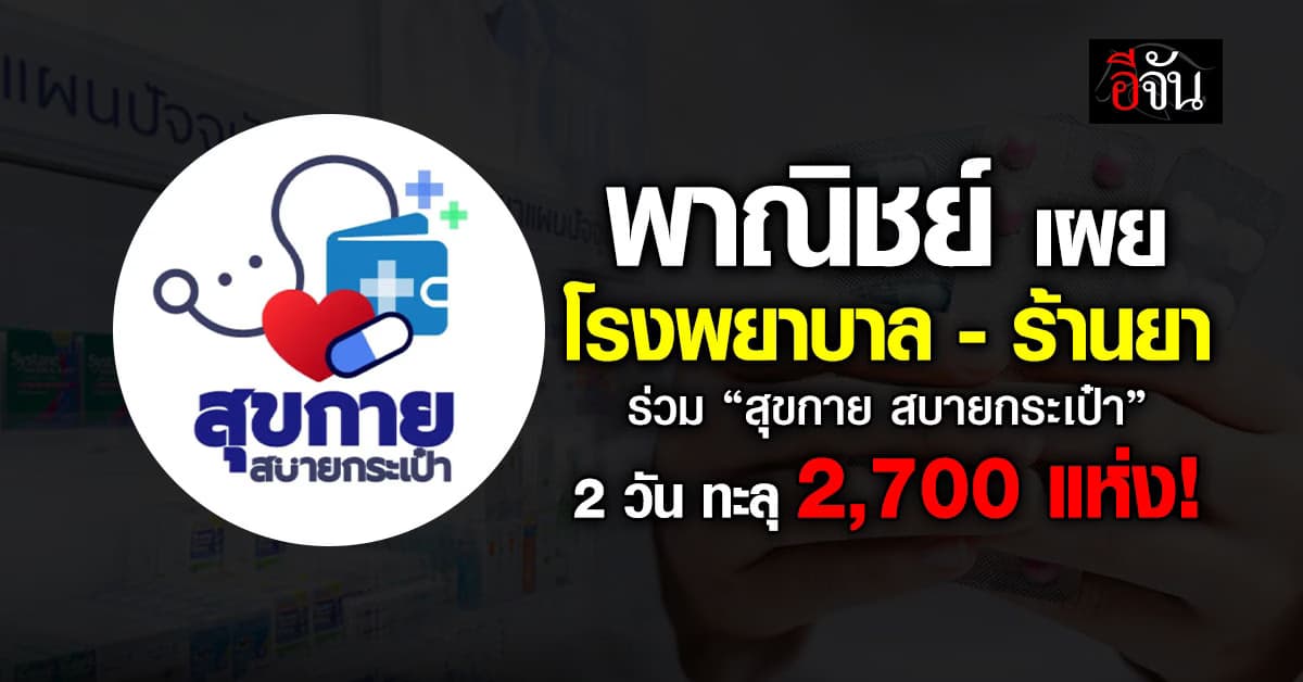 2 วัน ทะลุ 2,700 แห่ง! รพ.-ร้านยา ร่วมโครงการ “สุขกาย สบายกระเป๋า”