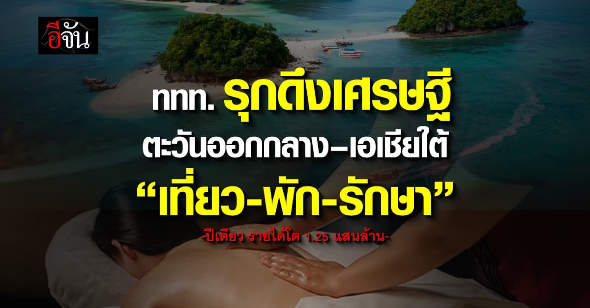 ททท. รุกดึงเศรษฐีตะวันออกกลาง-เอเชีย เที่ยวและรักษาพยาบาลใน