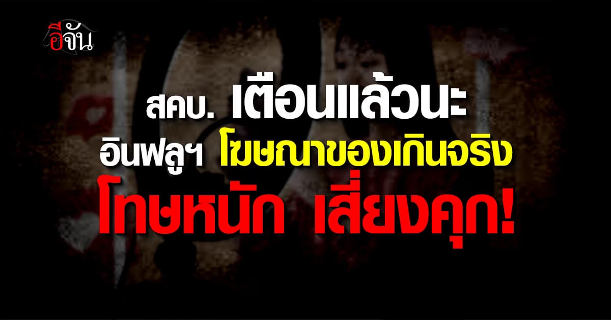 สคบ. เตือน “อินฟลูเอนเซอร์” ขายของออนไลน์โฆษณาสินค้าเกินจริง มีโทษหนัก เสี่ยงคุก!