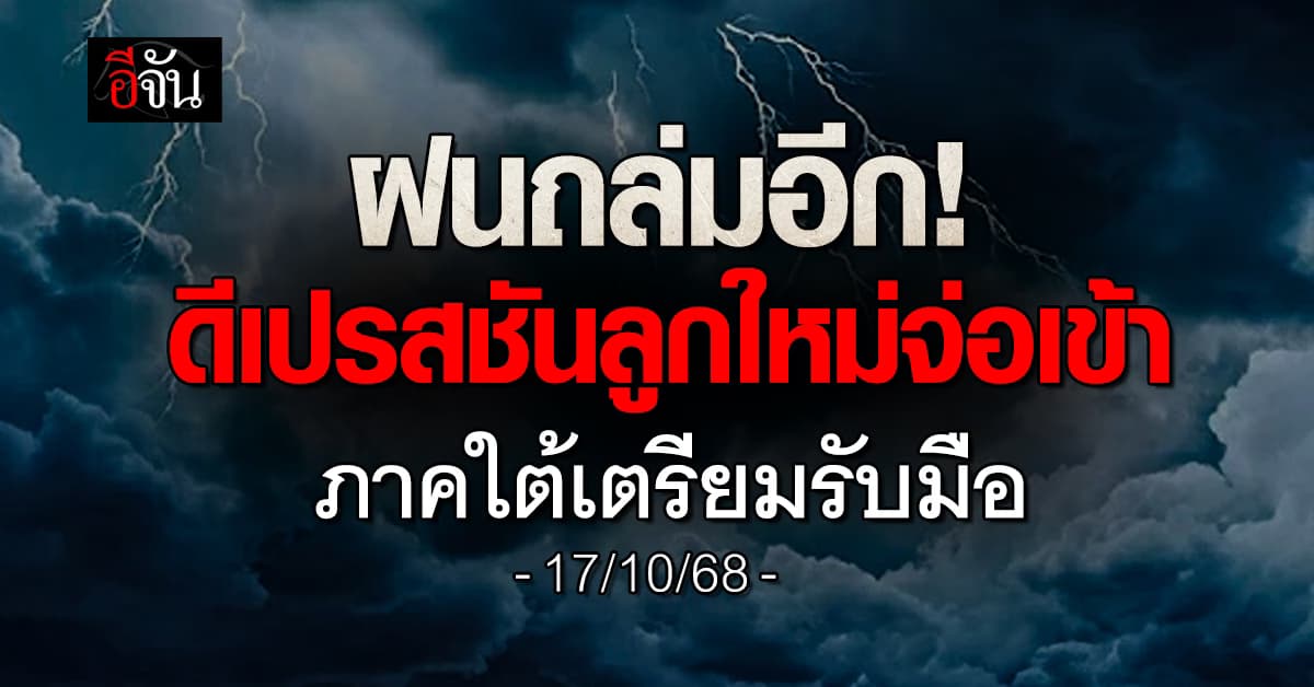 สภาพอากาศวันนี้ (17 ต.ค. 68) อุตุฯ เตือนภาคใต้ฝนถล่ม พายุลูกใหม่จ่อเข้า!