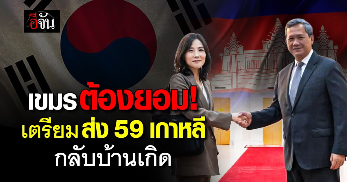 กัมพูชา เตรียมส่งตัว 59 เกาหลี กลับประเทศบ้านเกิด