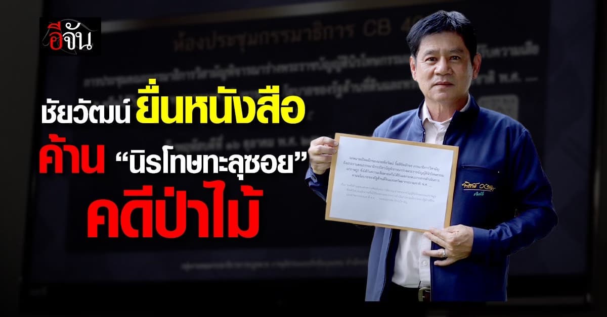 “ชัยวัฒน์” ยื่นหนังสือเปิดผนึกคัดค้าน ร่าง พ.ร.บ.นิรโทษกรรมคดีป่าไม้
