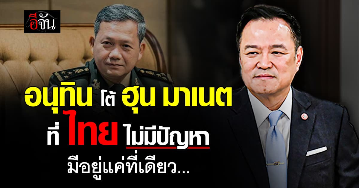 “อนุทิน” โต้ “ฮุน มาเนต” ปัญหาที่ “ไทย” ไม่มี มีอยู่แค่ที่เดียว