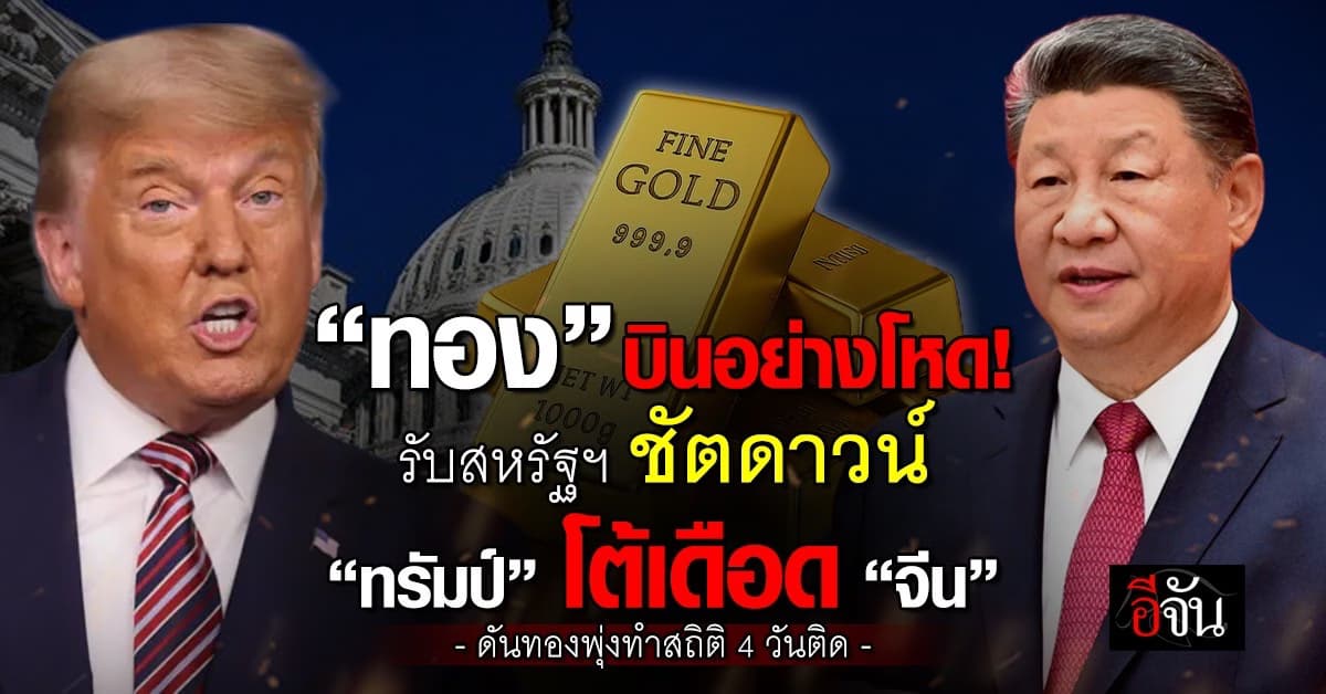 “ทอง” บินอย่างโหด! รับสหรัฐฯ ชัตดาวน์ “ทรัมป์” โต้เดือด “จีน”
