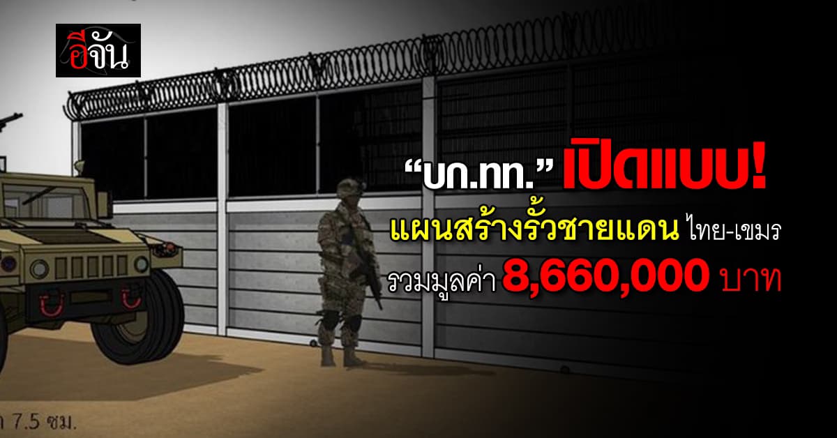 เริ่มต้นขึ้นสักที! “บก.ทท.” เปิดแบบสร้างรั้วชายแดน ไทย-เขมร แล้ว