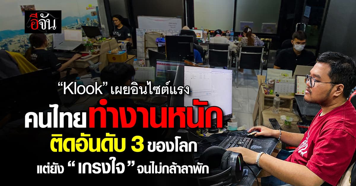 “Klook” เผยอินไซต์ คนไทยทำงานหนัก ติดอันดับ 3 ของโลก