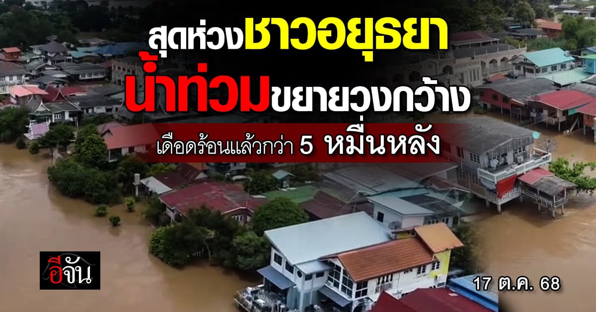 สุดห่วงชาวอยุธยา น้ำท่วมขยายวงกว้าง เดือดร้อนกว่า 5 หมื่นครัวเรือน