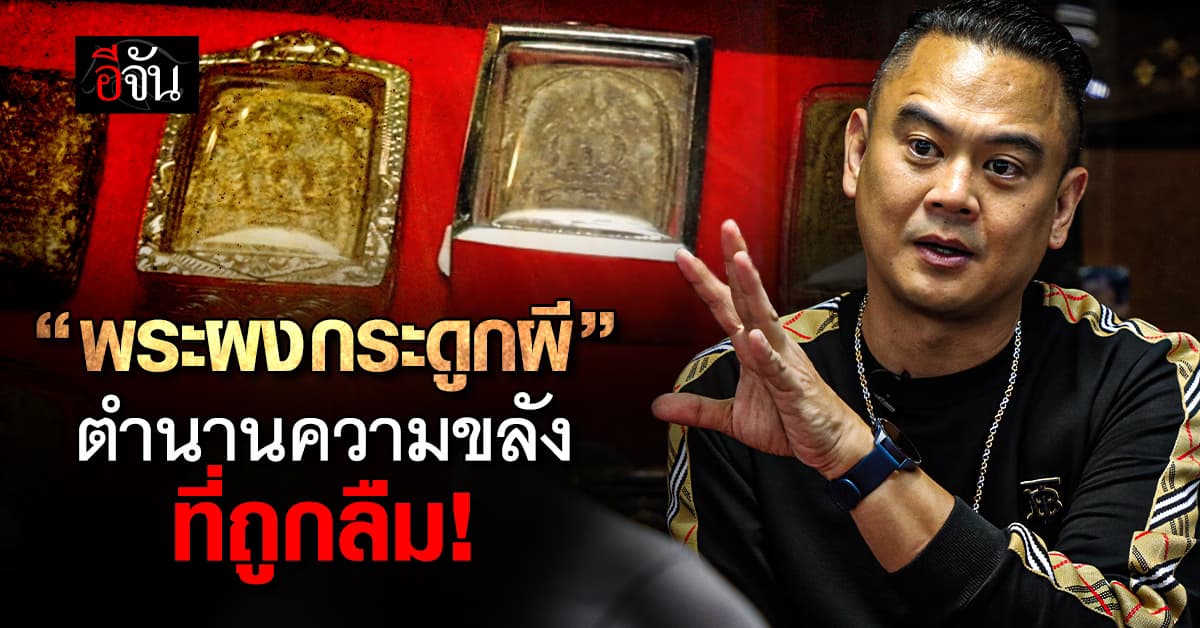พระผงกระดูกผี พระเครื่องของดีในตำนาน กับความขลังที่ถูกลืม!