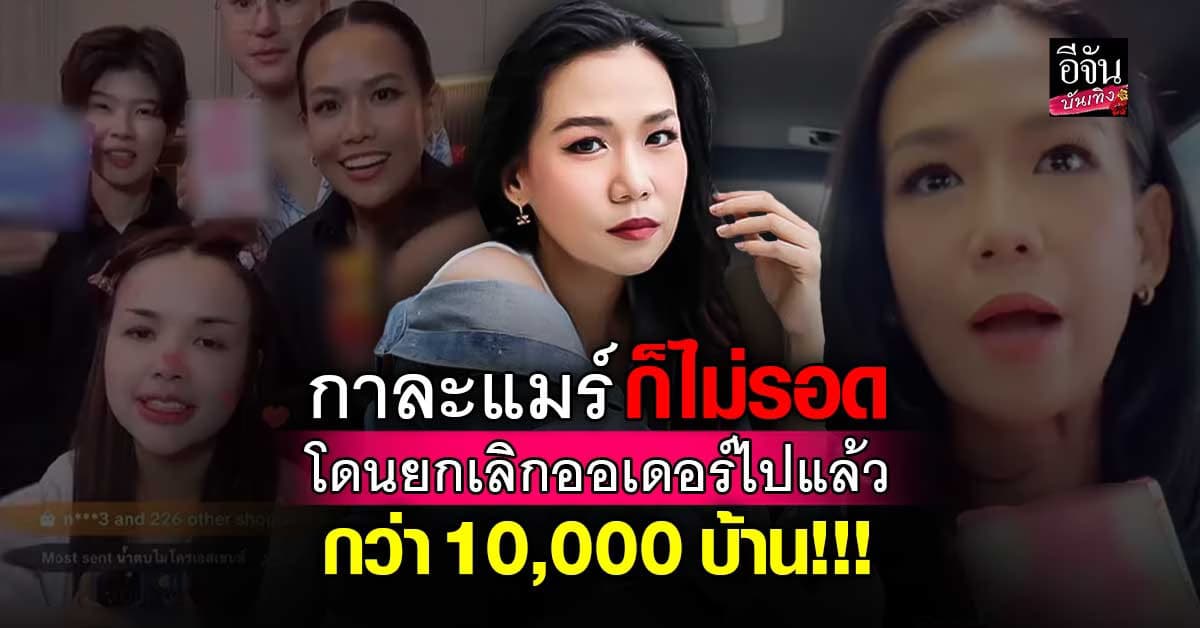 กาละแมร์ เผย ถูกยกเลิกกว่า 1 หมื่นออร์เดอร์ วอนชาวเน็ตอย่ากดเล่น
