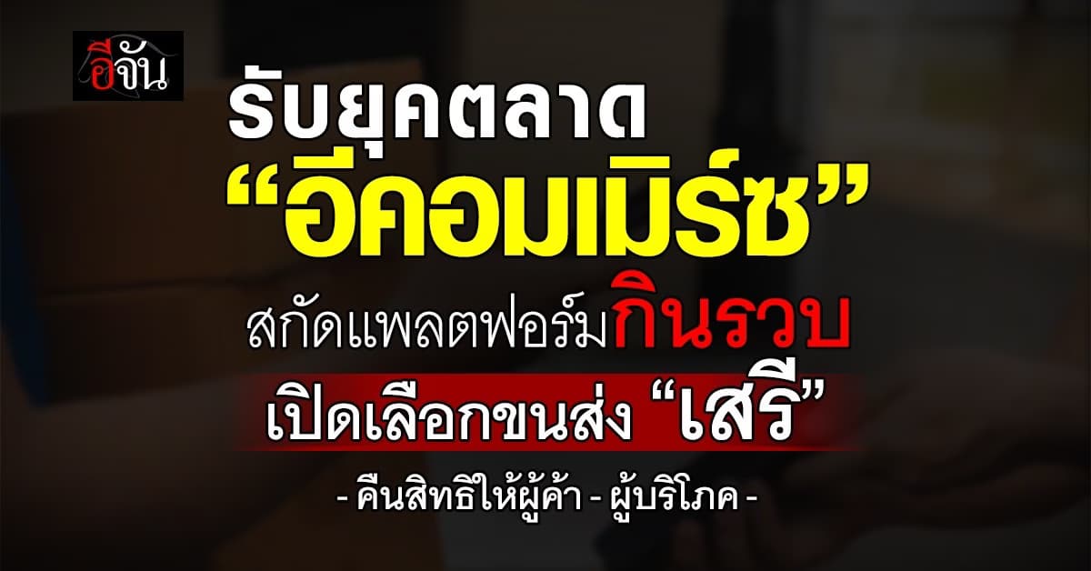 ยุคตลาด “อีคอมเมิร์ซ” สกัดแพลตฟอร์มกินรวบ เปิดเลือกขนส่ง “เสรี”
