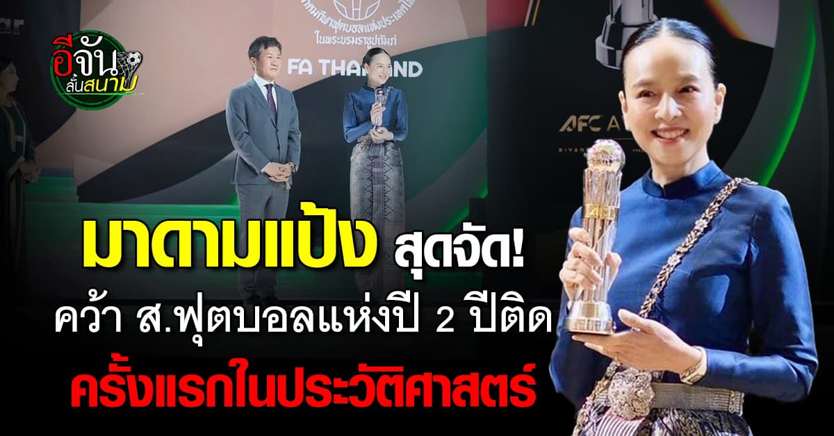 มาดามแป้ง คว้า ส.ฟุตบอลยอดเยี่ยม ระดับ Diamond 2 ปีติด