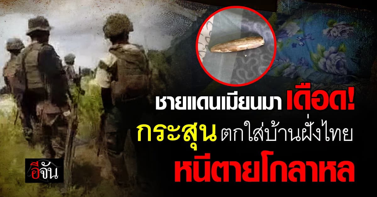 ชายแดนเมียนมา ปะทะเดือด! กระสุนตกใส่บ้านฝั่งไทย หนีตายโกลาหล 