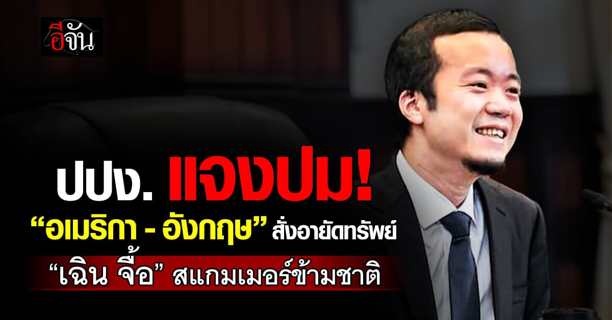 ปปง. แจงปม อเมริกา-อังกฤษ อายัดทรัพย์ “เฉิน จื้อ”