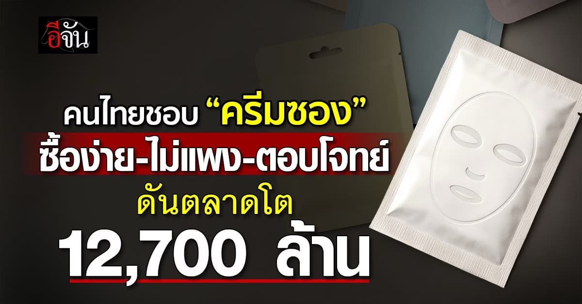 คนไทยชอบ “ครีมซอง“ ซื้อง่าย-ราคาถูก ดันตลาดโต 12,700 ล้าน