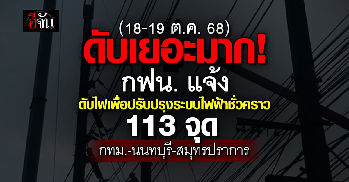 กฟน. แจ้ง “ดับไฟเพื่อปรับปรุงระบบไฟฟ้าชั่วคราว” 113 แห่ง 