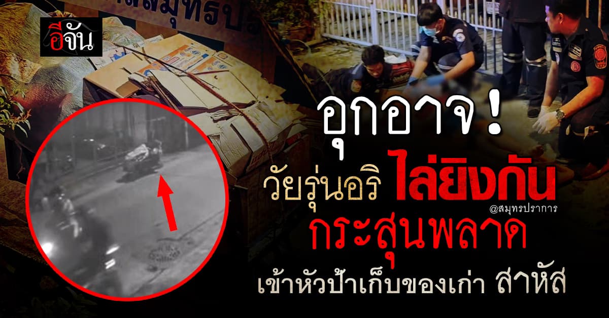 อุกอาจ ! วัยรุ่นไล่ยิงอริกลางเมืองสมุทรปราการ กระสุนพลาด เข้าศรีษะป้าเก็บของเก่า สาหัส