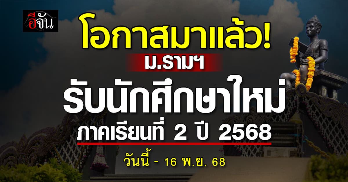 ม.รามฯ รับนักศึกษาใหม่ ภาคเรียนที่ 2/68 เปิดแล้ววันนี้ – 16 พ.ย. 68