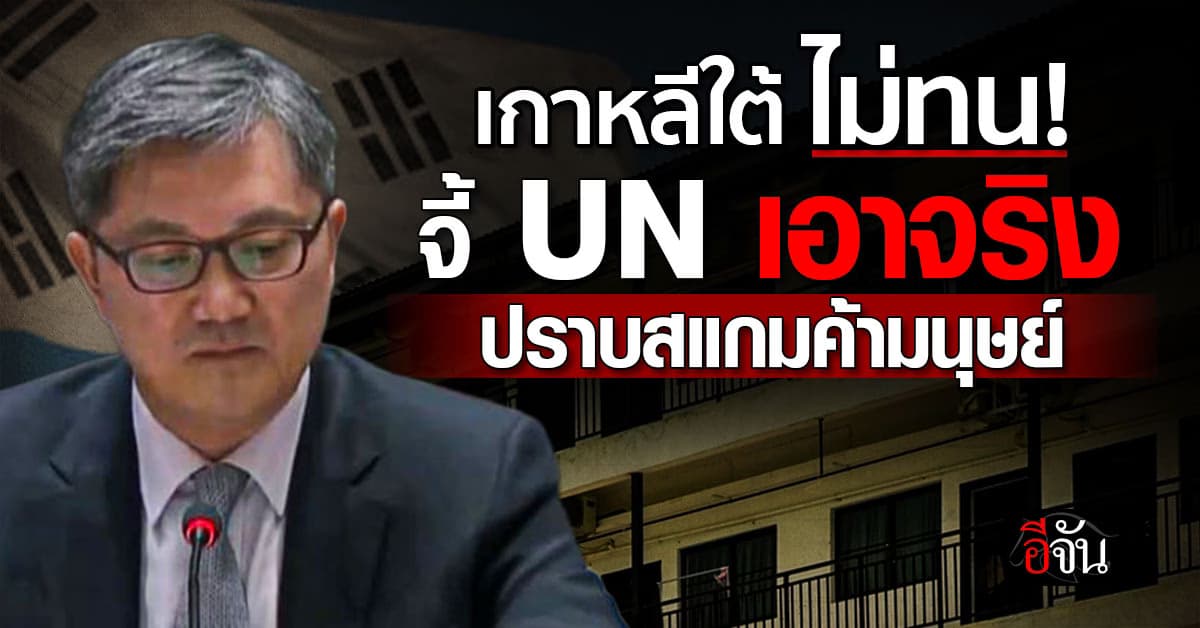 เกาหลีใต้ จี้ UN เอาจริง แก้ปัญหาสแกมเมอร์ค้ามนุษย์