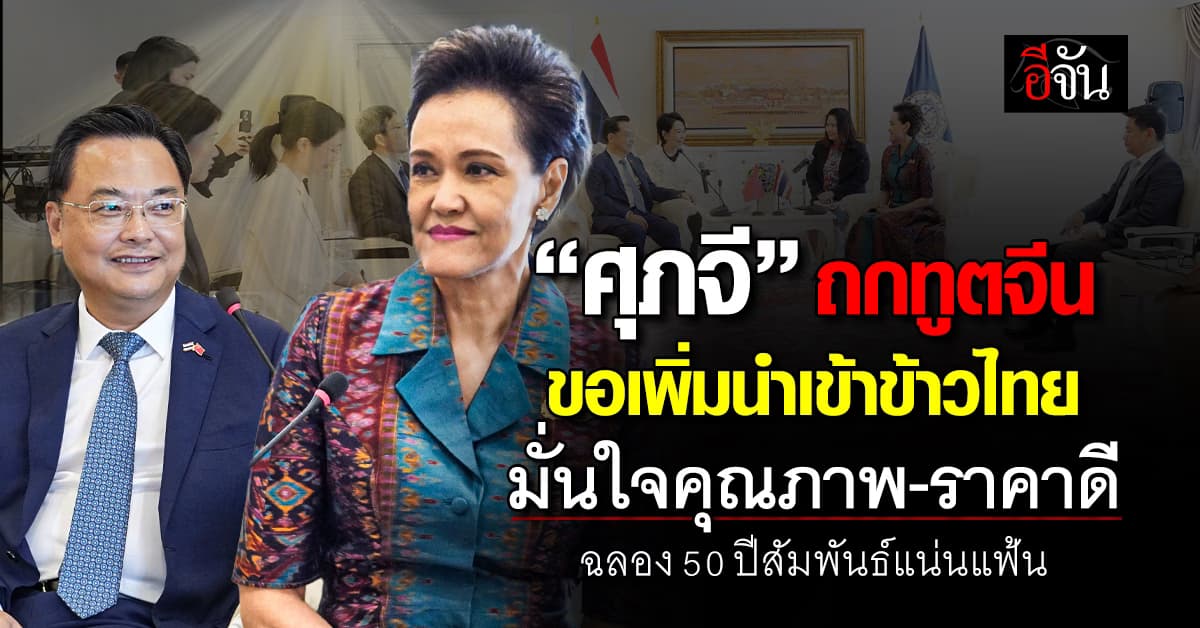 “ศุภจี” ถกทูตจีน  ดันส่งออกสินค้าเกษตรไทย บุกตลาดแดนมังกร