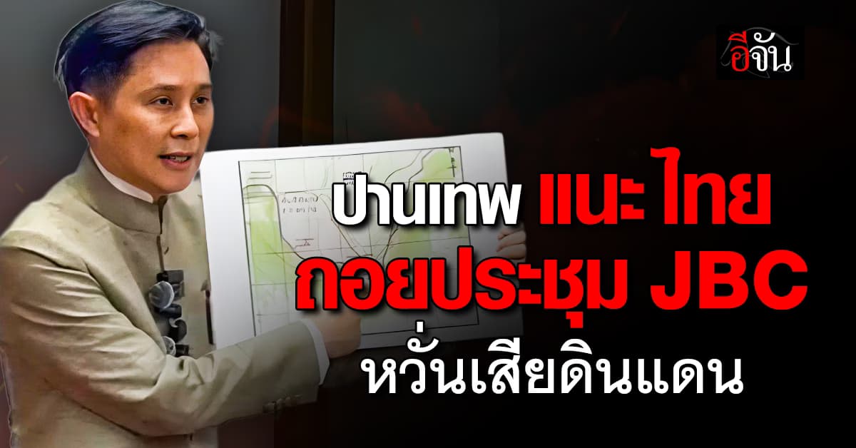 ปานเทพ แนะ ไทย ถอยประชุม JBC หวั่นเสียดินแดน