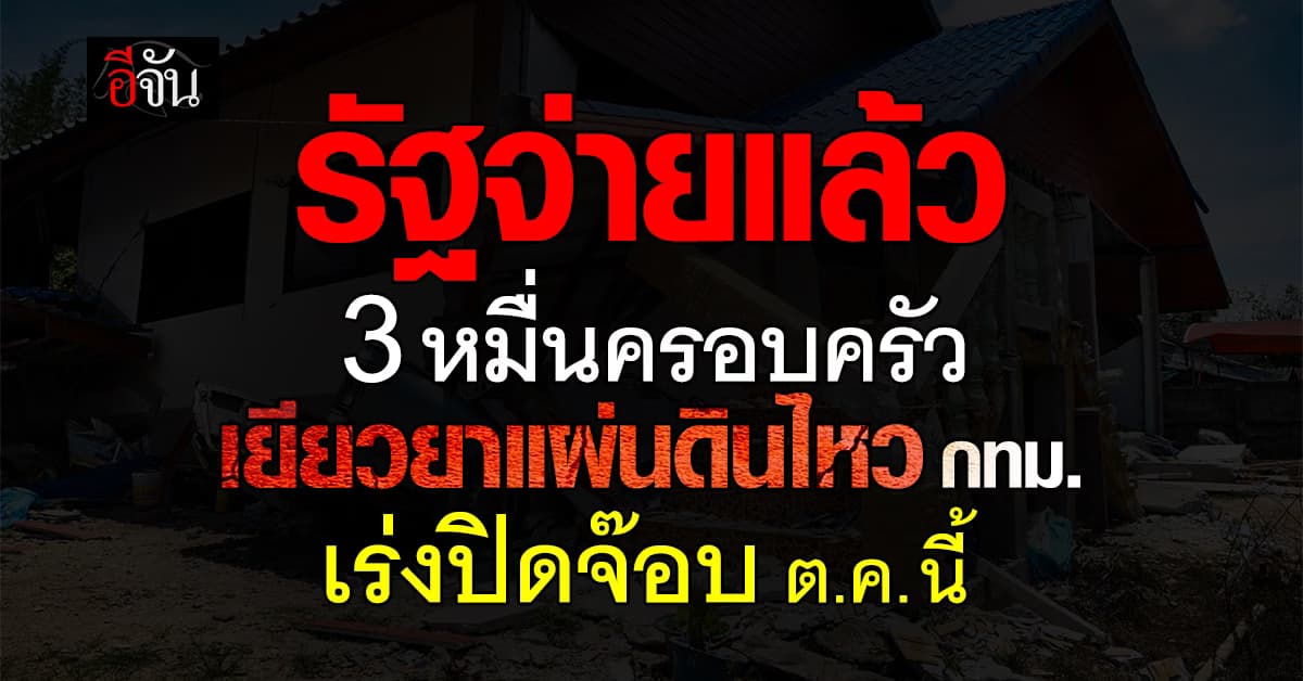 รัฐจ่ายเยียวยาแผ่นดินไหว กทม. แล้ว 3 หมื่นครอบครัว เร่งปิดจ๊อบ ต.ค. นี้