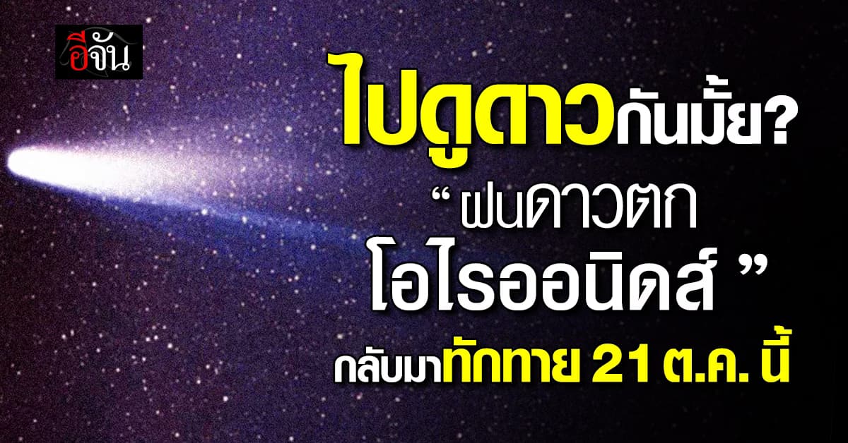 ไปดู “ฝนดาวตกโอไรออนิดส์” กัน เศษฝุ่น “ดาวหางฮัลเลย์” กลับมาเยือน คืน 21 ต.ค.68 