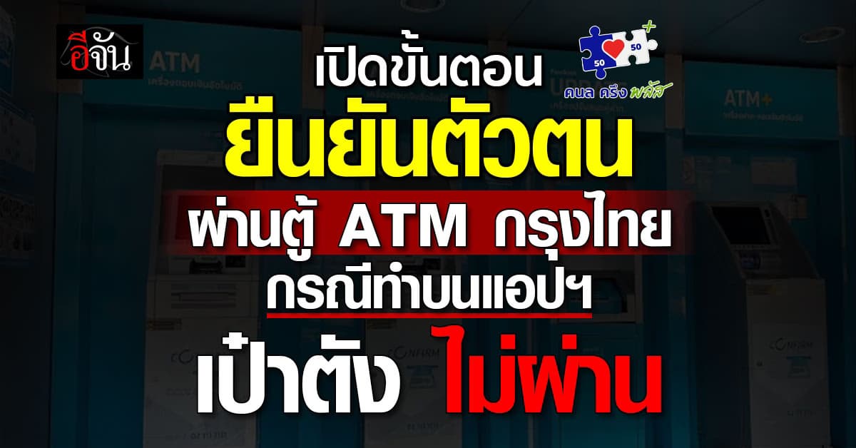 ขั้นตอน ยืนยันตัวตนผ่านตู้ ATM กรุงไทย สำหรับผู้ที่ทำบน “เป๋าตัง” ไม่ผ่าน