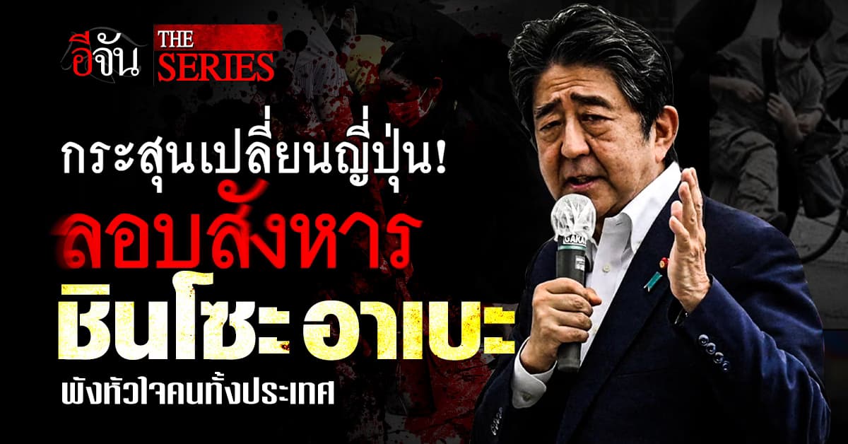 เปิดเบื้องลึก กระสุนแห่งความแค้น ปลิดชีวิต ชินโซะ อาเบะ ผู้นำในดวงใจคนญี่ปุ่น