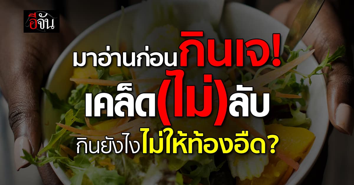 มาอ่านก่อนกินเจ เคล็ด(ไม่)ลับกินยังไงไม่ให้ท้องอืด? 