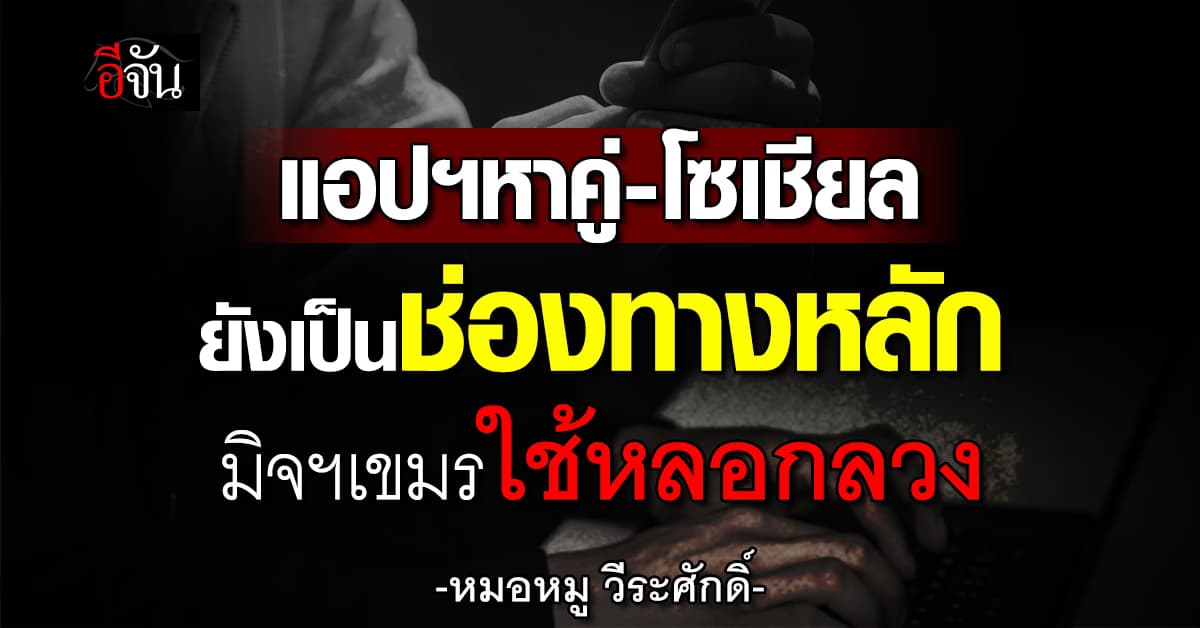 ระวังเคลิ้ม! งานวิจัย เผย  5 วิธีที่ “มิจฉาชีพเขมร” ใช้ลวงเหยื่อได้หลายราย   