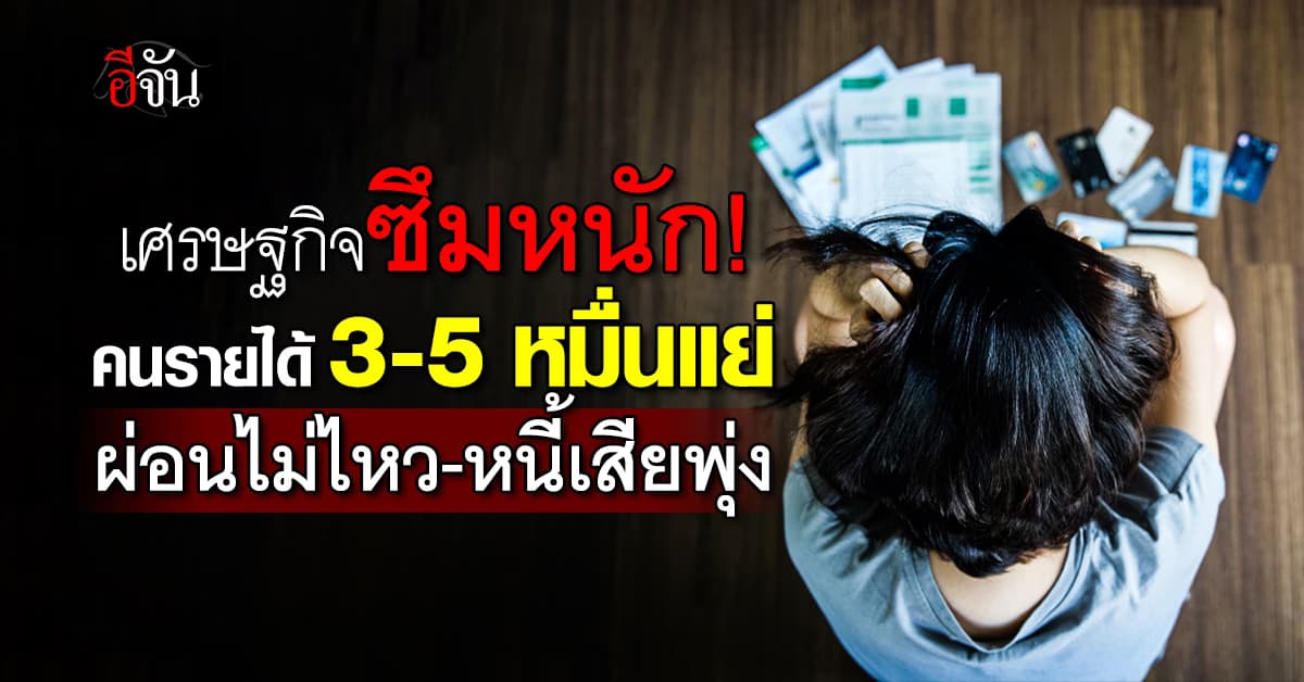 เศรษฐกิจซึม! LINE BK เผยคนรายได้ 3-5 หมื่น ผ่อนไม่ไหว-หนี้เสียพุ่ง