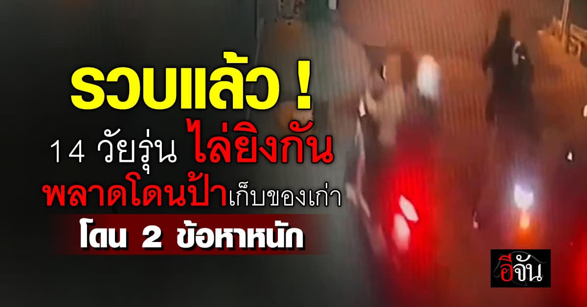 หดหู่ใจ ! ตำรวจรวบ 14 โจ๋ ไล่ยิงกัน พลาดถูกป้าเก็บของเก่า พบยังเป็นเยาวชน