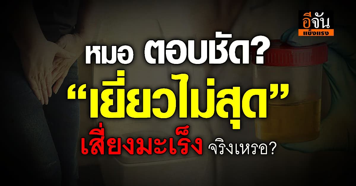 หมอตอบชัด! หากเรา“เยี่ยวไม่สุด” เสี่ยงเป็นมะเร็ง ได้จริงเหรอ?  