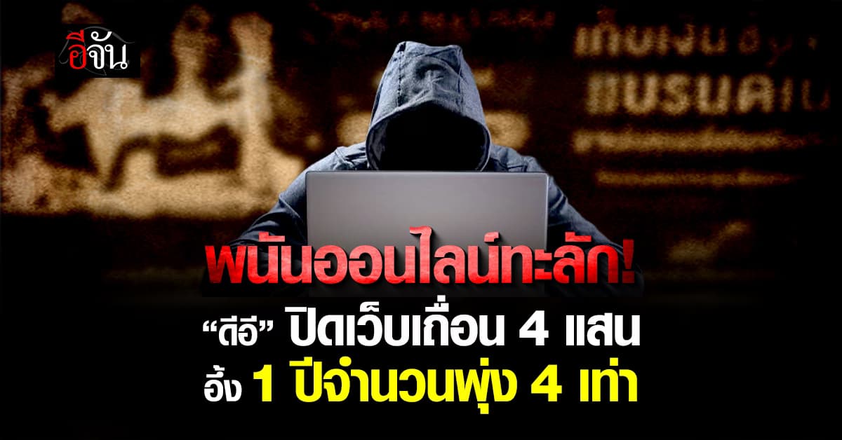 พนันออนไลน์ทะลัก “ดีอี” ปิดเว็บเถื่อน 4 แสน อึ้ง 1 ปีจำนวนพุ่ง 4 เท่า