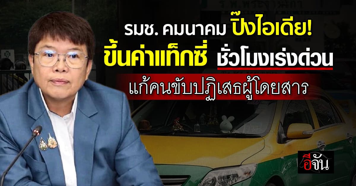 รมช. คมนาคม ปิ๊งไอเดีย! ขึ้นค่าแท็กซี่ ชั่วโมงเร่งด่วน แก้คนขับปฏิเสธผู้โดยสาร