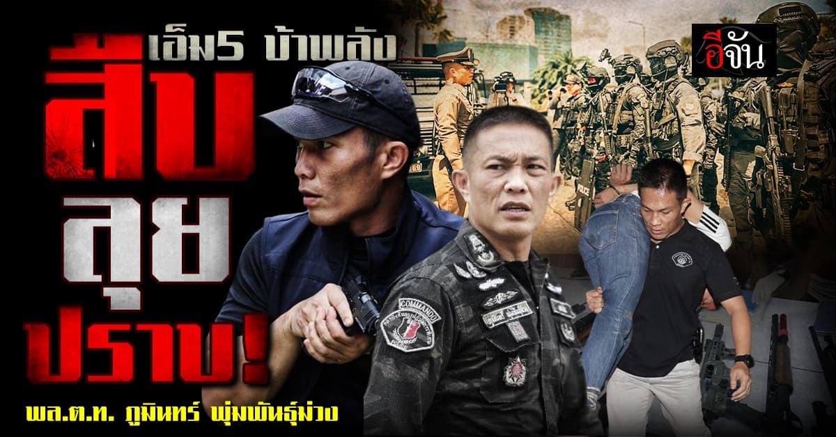เส้นทางชีวิตตำรวจมือปราบตงฉิน! พล.ต.ท.ภูมินทร์ พุ่มพันธุ์ม่วง