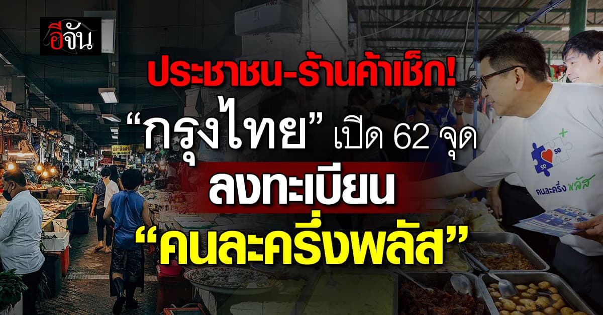 กรุงไทย เปิดพิกัด 62 จุด รับลงทะเบียน “คนละครึ่งพลัส”