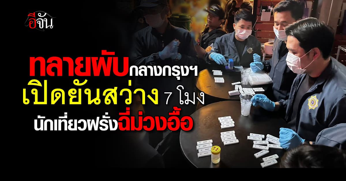 ป.ป.ส. บุกทลายผับดังกลางกรุงฯ เปิดยัน 7 โมง นักเที่ยวฉี่ม่วงเพียบ