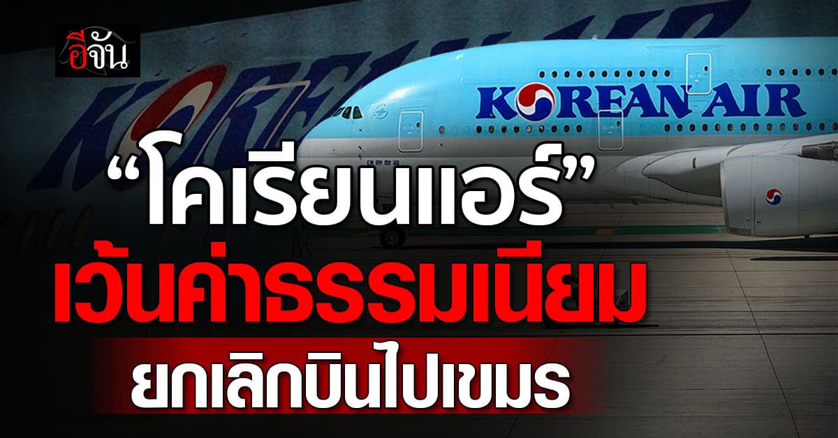 โคเรียนแอร์ ยกเว้นค่าธรรมเนียม ตั๋วเที่ยวบินไป “กัมพูชา”