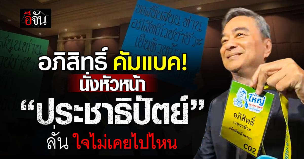 อภิสิทธิ์ เวชชาชีวะ คัมแบคนั่งหัวหน้า “ประชาธิปัตย์”